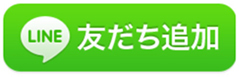 友だち追加
